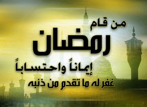 آيات قرآنية وأحاديث نبوية عن فضل شهر رمضان المبارك