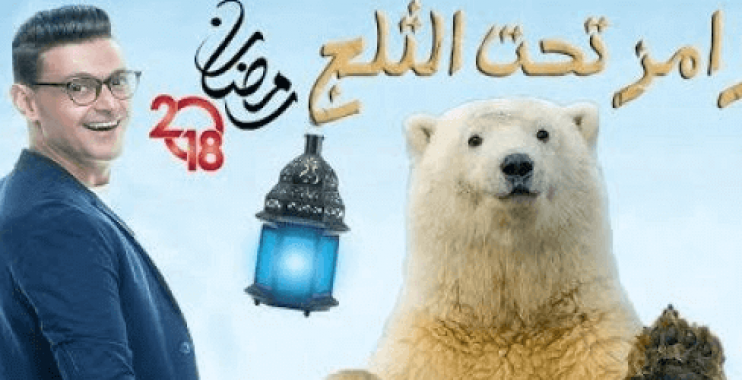 تفاصيل عن برنامج رامز تحت الثلج رمضان 2018