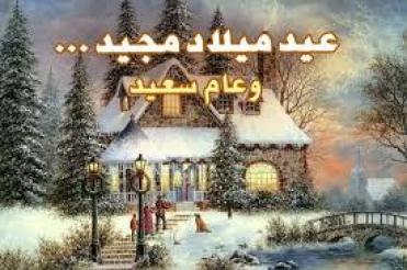 أجمل بوستات التهانى فى عيد الميلاد المجيد صور الاحتفالات بالعيد 2019