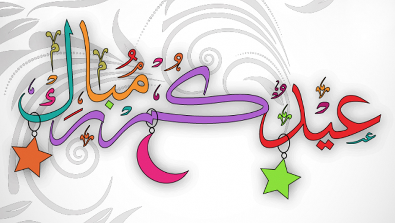 صور مضحكة لعيد الأضحى المبارك أجمل بوستات العيدية فى العيد الكبير للفيس بوك
