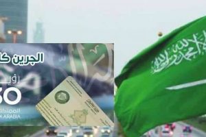السعودية: جرين كارد واقامة دائمة ومزايا للوافدين