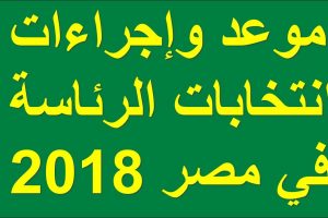 موعد بدء إنتخابات الرئاسة 2018 فى جمهورية مصر العربية