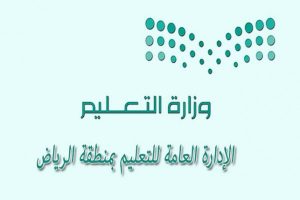 حركة النقل الداخلى: بوابة الرياض الالكترونية تعلن عن نتيجة الحركة للإداريين والإداريات