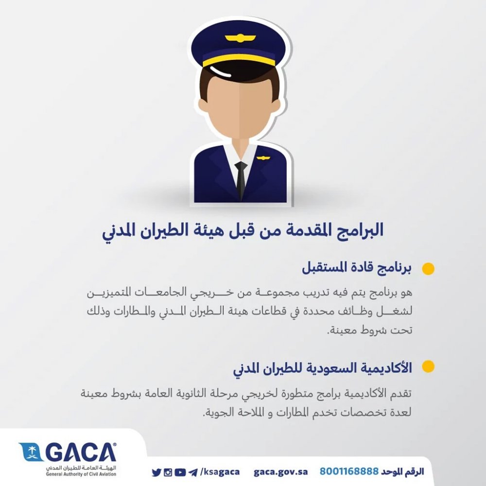 شروط القبول في كلية الطيران المدني في السعودية