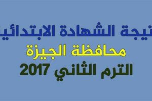 رسمياَ نتيجة الشهادة الإبتدائية 2017 لأبناء محافظة الجيزة