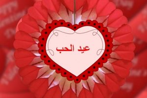 أفضل رسائل عيد الحب 2018 سبب الاحتفال بعيد الحب المصرى اليوم 4/11/2018