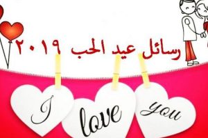 باقة رسائل عيد الحب 2019 أجمل مسجات تبادل التهنئة بالفلانتين داى