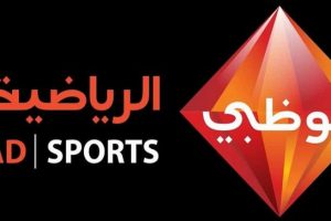 التردد الجديد 2018-2019 لقناة أبوظبي الرياضي على نايل سات وعرب سات