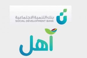 شروط التقدم وقيمة قرض أهل للرجال من بنك التنمية الاجتماعية السعودي
