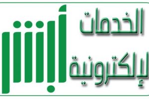 خطوات استعلام التامين الصحى للمقيمين بالسعودية عبر بوابة ابشر