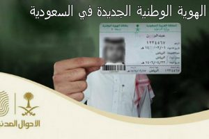 تفاصيل الهوية الوطنية السعودية الجديدة 1439