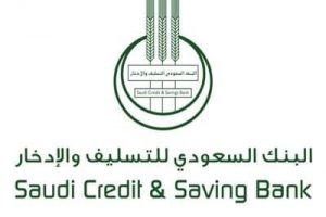 شروط الحصول على قروض بنك التسليف والادخار السعودي في المملكة