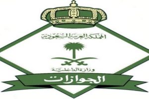 شروط القبول فى وظائف الجوازات كيفية التقدم لوظائف المديرية العامة للجوازات السعودية