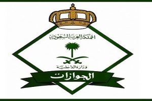 شروط و مواعيد وظائف الجوازات السعودية 1440 برتبة جندى فنى لحملة الثانوية العامة وما يعادلها