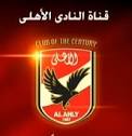 تردد القناه التليفزيونيه للنادي الأهلي المصري