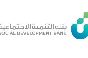 الحصول على قرض “أهل” من خلال بنك التنمية الإجتماعية السعودي بدون فوائد
