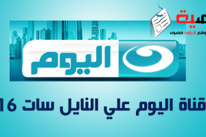 تردد قناة اليوم علي النايل سات 2016| أحدث تردد لقناة اليوم 2016