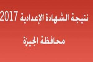 نتيجة الشهادة الإعدادية 2017 برقم الجلوس محافظة الجيزه