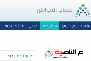 حساب المواطن السعودي : كيفية التسجيل وقيمة البدل النقدي المقدم من البوابة