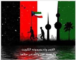 هلا فبراير واحتفالات العيد الوطني للكويت 2018 عيد الاستقلال وعيد التحرير