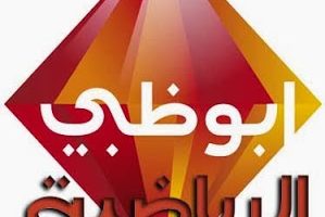 التردد الرئيسي لقناة أبو ظبي الرياضية 2018 العارضة لجميع المباريات وعلى جميع الأقمار الصناعية