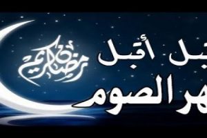 أجمل بوستات تهنئة شهر رمضان 2018 منشورات جديدة للفيس بوك والسوشيال ميديا