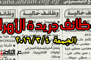 وظائف خالية بجريدة الأهرام اليوم منشور بتاريخ الجمعة 2016/3/4